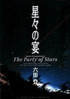 星々の宴