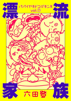 漂流家族パパイヤネドコデネンネ