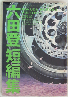 六田登短編集