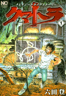 クマトラ クレイジートラックストーリー