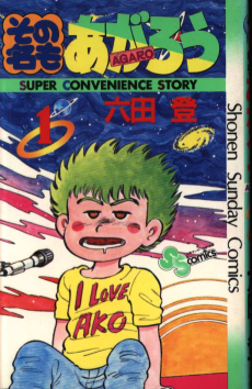 その名もあがろう