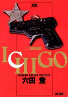 ICHIGO二都物語