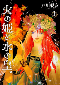 火の姫と水の皇。