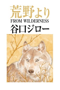 荒野より FROM WILDERNESS