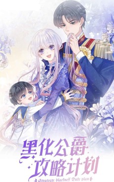 黑化公爵攻略计划