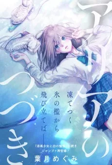 アリアのつづき