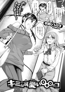 キミは可愛い〇〇〇のコ