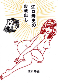 江口寿史のお蔵出し