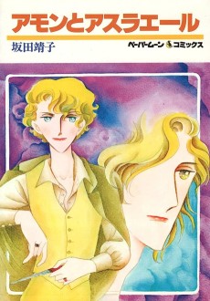 アモンとアスラエール