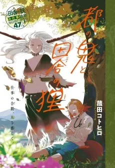 都の鬼と田舎の狸