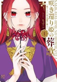 咲き還り姫の葬歌～捨てられた花は復讐に舞う～
