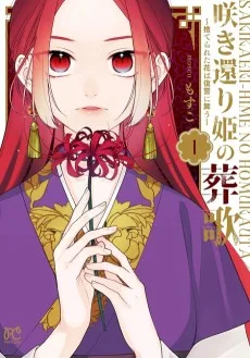 咲き還り姫の葬歌～捨てられた花は復讐に舞う～