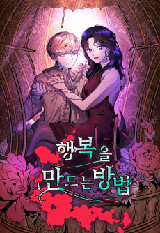 행복을 만드는 방법