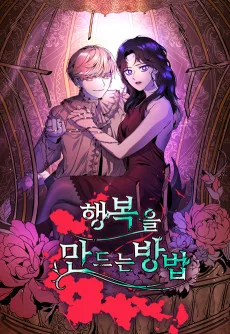 행복을 만드는 방법