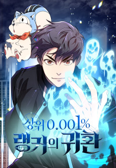 상위 0.001%랭커의 귀환