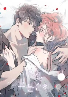 우정, 그 불순한