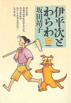 伊平次とわらわ