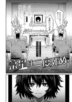 箒星は二度死ぬ