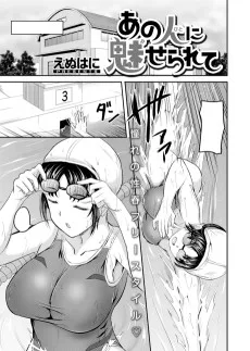 あの人に魅せられて