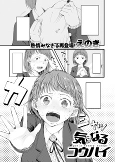 気になるコウハイ