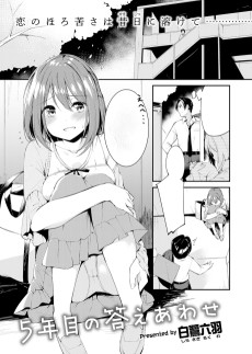 5年目の答えあわせ