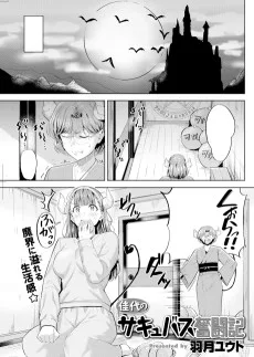 佳代のサキュバス奮闘記