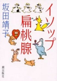 イソップ扁桃腺