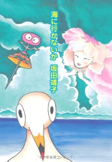 海に行かないか