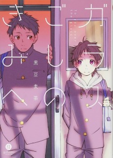 ガラスごしのきみへ