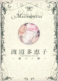 渡辺多恵子-想い/絆-