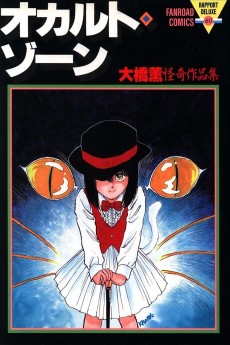 オカルト･ゾーン