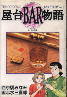 屋台BAR物語