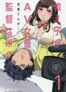 教え子がＡＶ女優、監督はボク