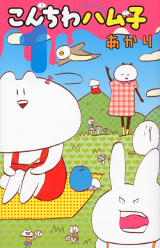 こんちわハム子