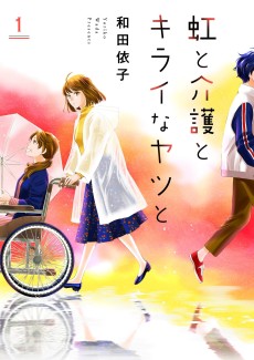 虹と介護とキライなヤツと