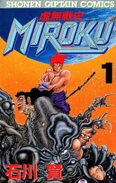虚無戦史MIROKU