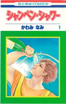 シャンペン・シャワー