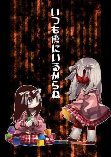 いつも傍にいるからね