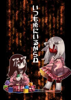 いつも傍にいるからね