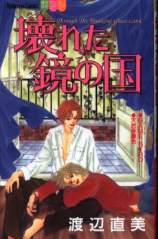 壊れた鏡の国