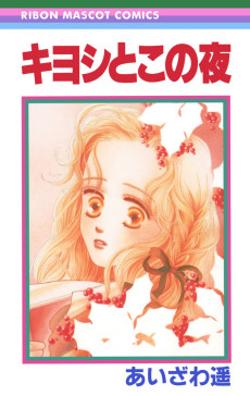 キヨシとこの夜
