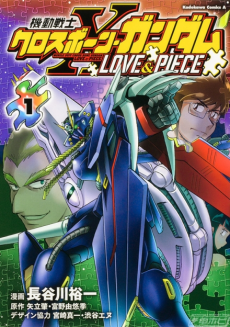 機動戦士クロスボーン・ガンダム LOVE&PIECE