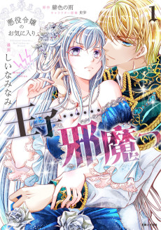 悪役令嬢のお気に入り 王子……邪魔っ