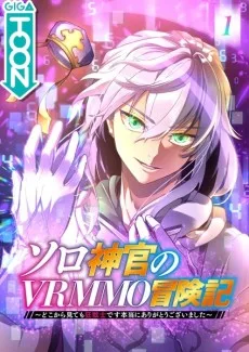 ソロ神官のVRMMO冒険記 ～どこから見ても狂戦士です本当にありがとうございました～