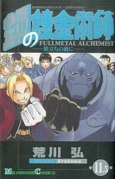 鋼の錬金術師 第11.5巻 ー旅立ちの前にー 