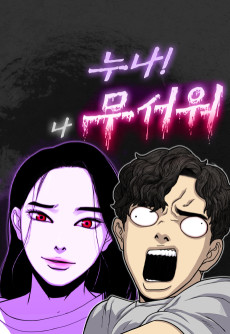 누나! 나 무서워