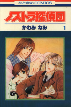 ノストラ探偵団