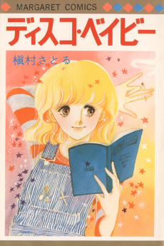 ディスコ・ベイビー