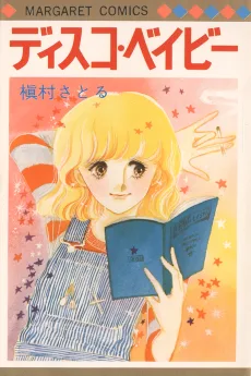 ディスコ・ベイビー