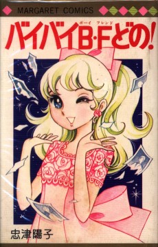 バイバイＢ・Ｆどの！